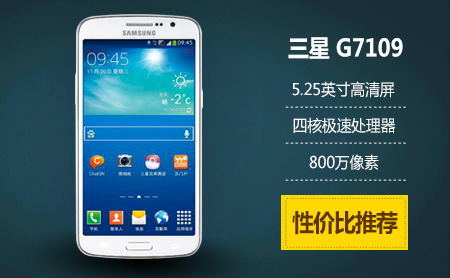 【电信新选择】劲爆价2069元!抢三星 g7109(电信版)5.