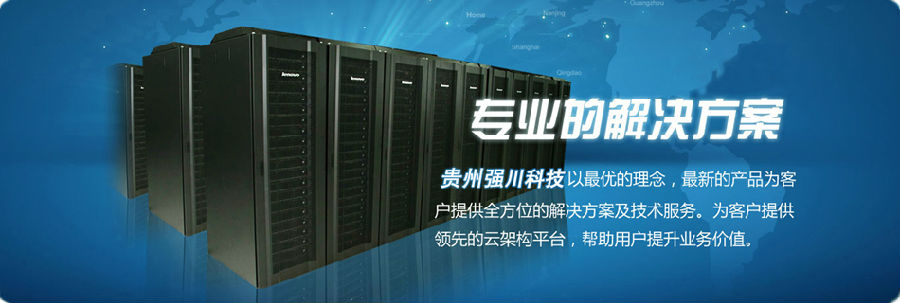 贵州强川科技有限公司.jpg