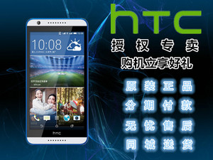 HTC Desire 826d(电信4G)欢迎使用分期付款购